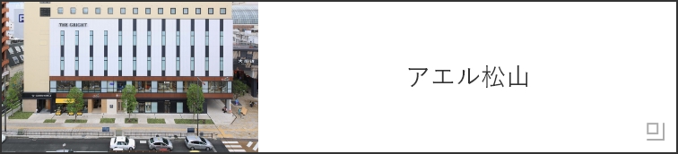 アエル松山