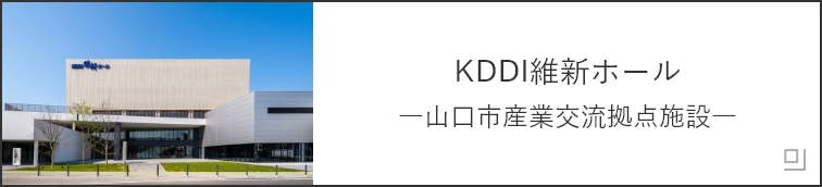 KDDI維新ホール ―山口市産業交流拠点施設―