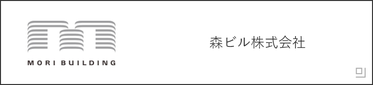 森ビル株式会社