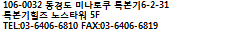 106-0032 동경도 미나토쿠 록본기6-2-31 록본기힐즈 노스타워 5F TEL:03-6406-6810 FAX:03-6406-6819